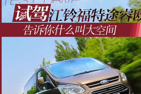告诉你什么叫大空间 试江铃福特途睿欧
