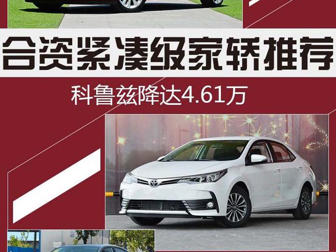 合资紧凑级家轿推荐 科鲁兹降达4.61万