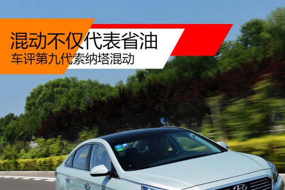 混动不仅代表省油 车评索纳塔九代混动