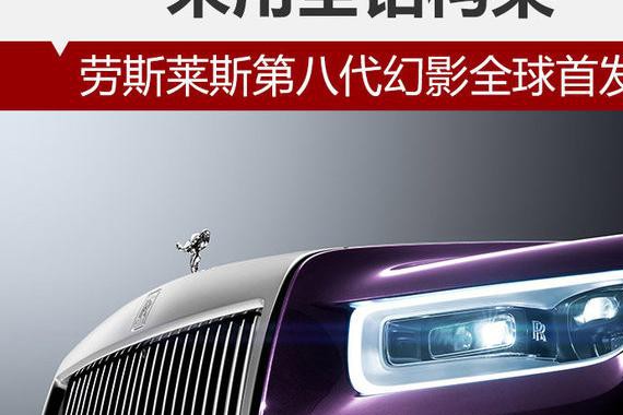 劳斯莱斯第八代幻影发布 采用全铝构架