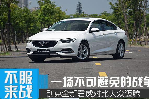 新君威磕中型车标杆迈腾 是以卵击石还是针锋相对？