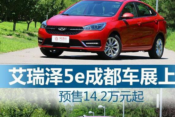 艾瑞泽5e成都车展上市 预售14.2万起