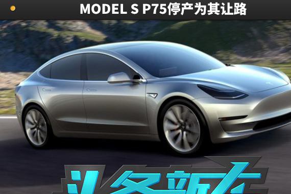 MODEL 3果然强势 MODEL S P75停产为其让路