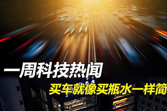 一周科技热闻 买车就像买瓶水一样简单