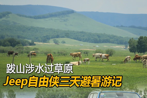 跋山涉水过草原 Jeep自由侠避暑游记