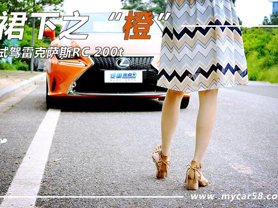 裙下之“橙” 试驾雷克萨斯RC 200t