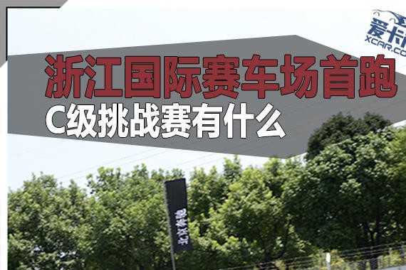 浙江国际赛车场首跑 C级挑战赛有什么