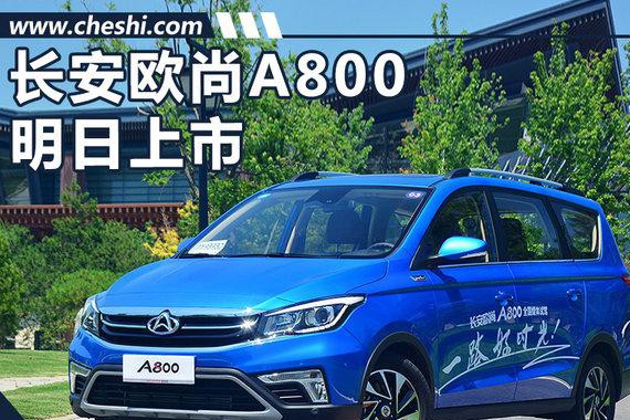 长安欧尚A800明日正式上市 与宝骏730竞争