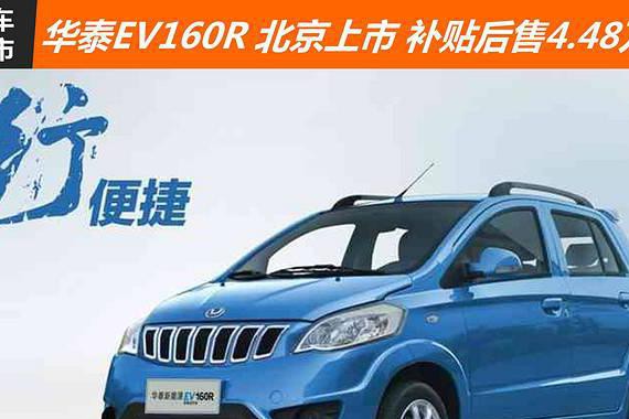 华泰新能源EV160R北京区域正式上市