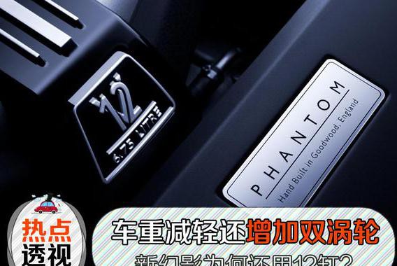 减重加双涡轮，为啥新幻影还继续用12缸发动机？