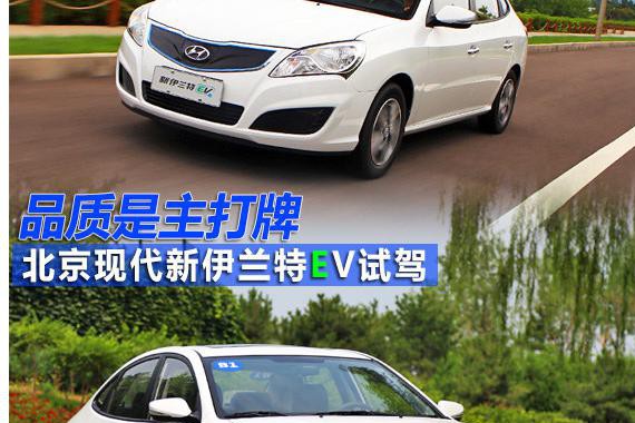 北京现代新伊兰特EV试驾 品质是主打牌