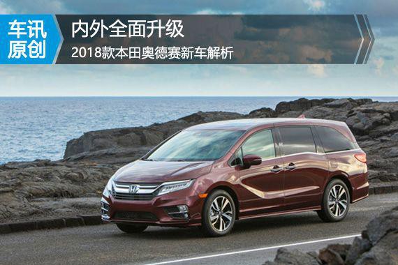 内外全面升级 2018款本田奥德赛新车解析