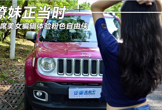 撩妹正当时 美女编辑带你体验粉色自由侠