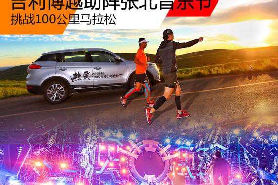 100公里马拉松 吉利博越助阵张北音乐节