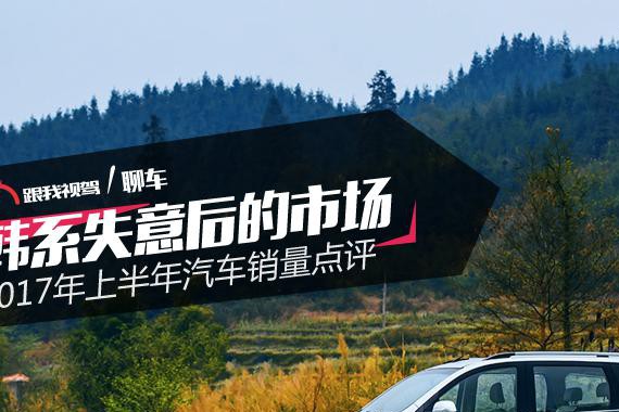 韩系失意后的市场 2017年上半年汽车销量点评
