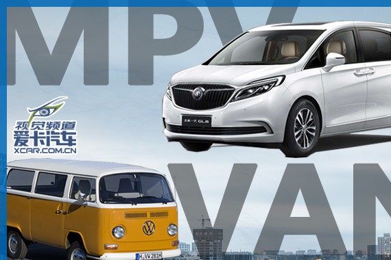 Xcar英语提高班4 Minivan和MPV间的羁绊