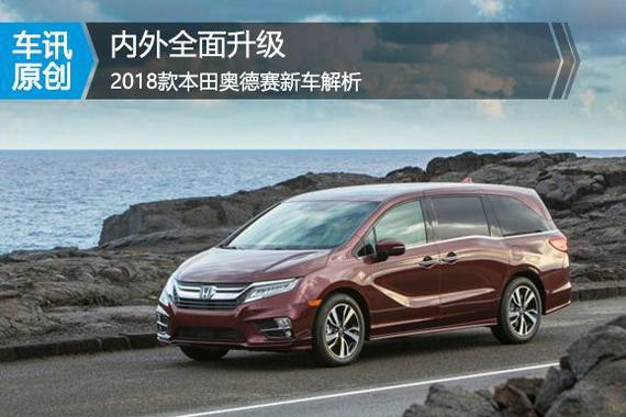 内外全面升级 2018款本田奥德赛新车解析