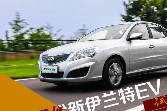 新能源队伍中的新兵！ 试驾新伊兰特EV