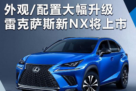 大幅升级！ 下月上市的雷克萨斯新NX有这些变化