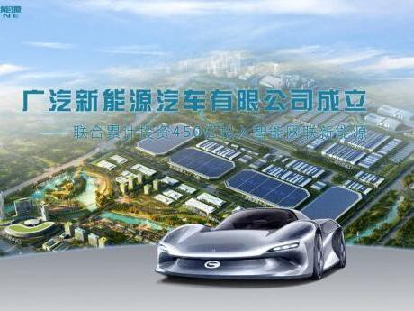 广汽新能源公司成立 计划2020年售车20万辆