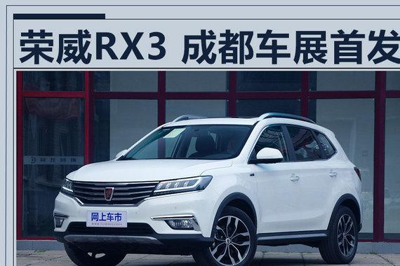 荣威新SUV-RX3/8月25日首发 预计7.5万起售