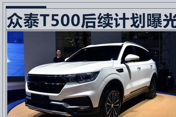 众泰T500曝后续规划 将增运动/Coupe/混动版
