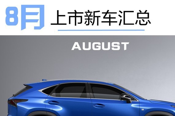 传祺GS7/路虎星脉领衔 8月上市新车汇总[图]