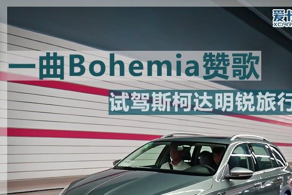 一曲Bohemia赞歌 试驾斯柯达明锐旅行车