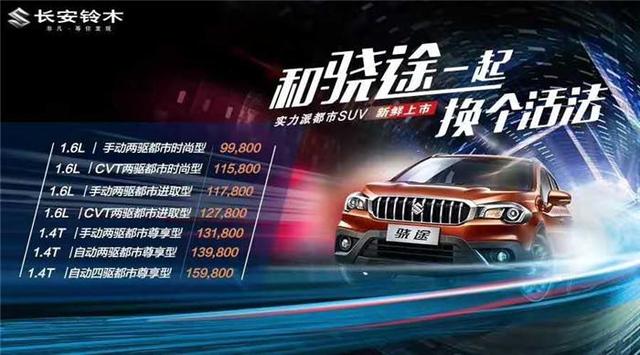 小车之王推小型SUV 铃木骁途配置领先售9.98万起