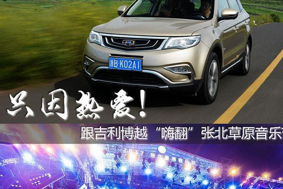 百公里油耗8.1L 跟着吉利博越去嗨翻音乐节