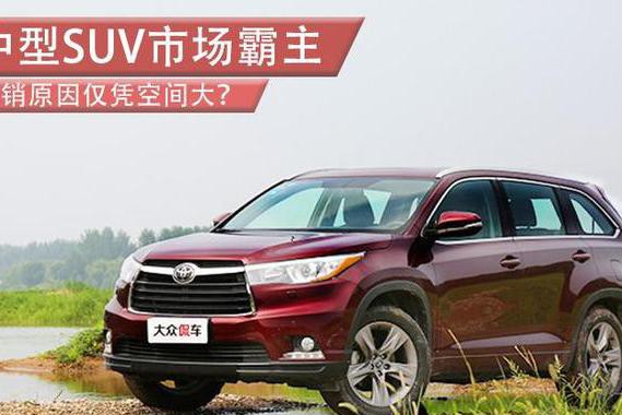中型SUV市场霸主 热销原因仅凭空间大？