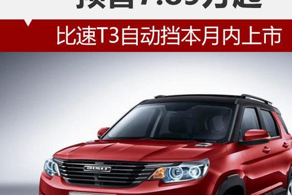 比速T3自动挡本月内上市 预售7.89万起