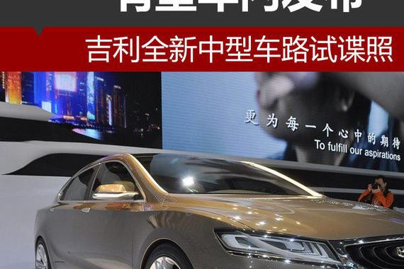 吉利全新中型车路试谍照 有望年内发布