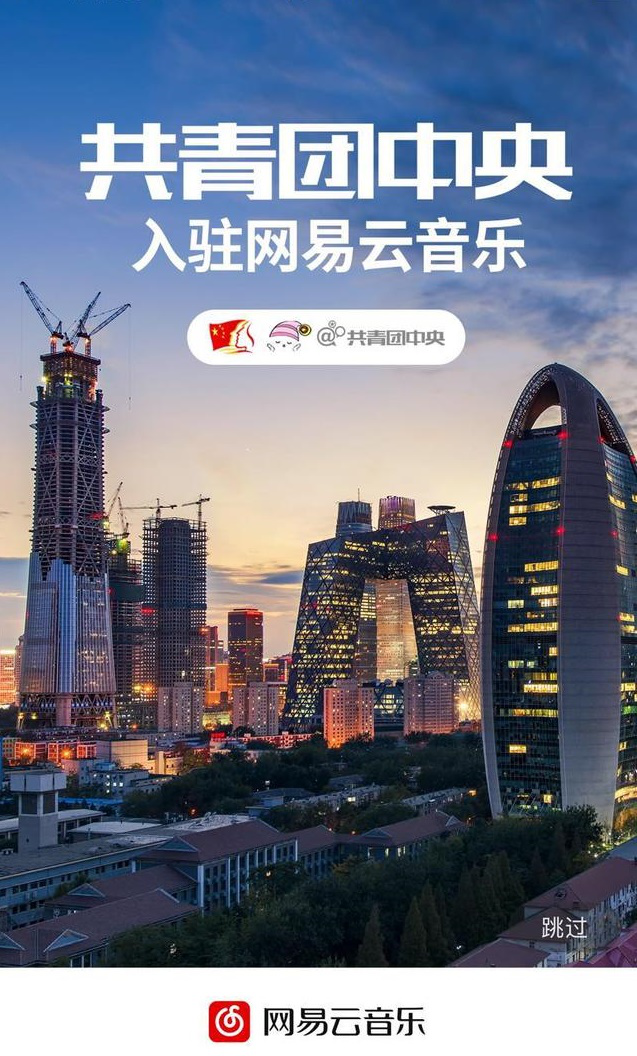 共青团果然与时俱进,继微博知乎B站后进驻网易