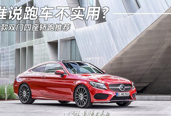 谁说跑车不实用？ 三款双门四座轿跑推荐