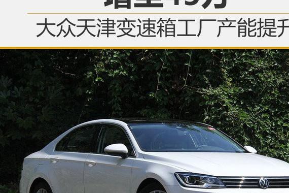 大众天津变速箱工厂产能提升 增至45万