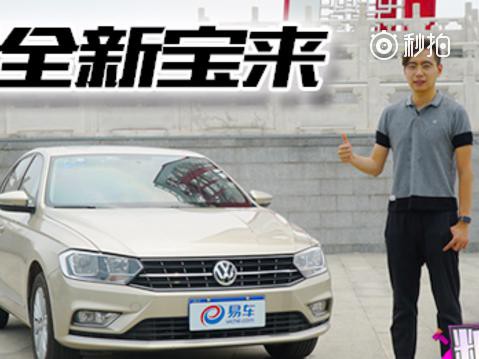 大众全新宝来，到底“芯”在哪里？