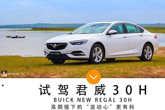 全新君威30H混动版百公里4.3L，还是“油老虎”吗