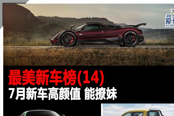 最美新车榜(14)7月新车高颜值 能撩妹