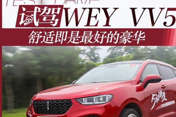 舒适即是最好的豪华 试驾WEY新车-VV5 s