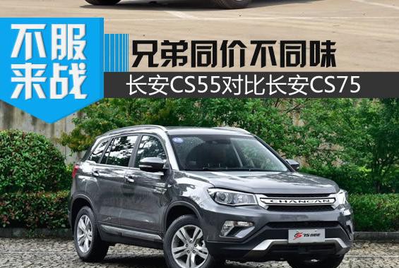 同门兄弟同价不同味 长安CS55对上长安CS75