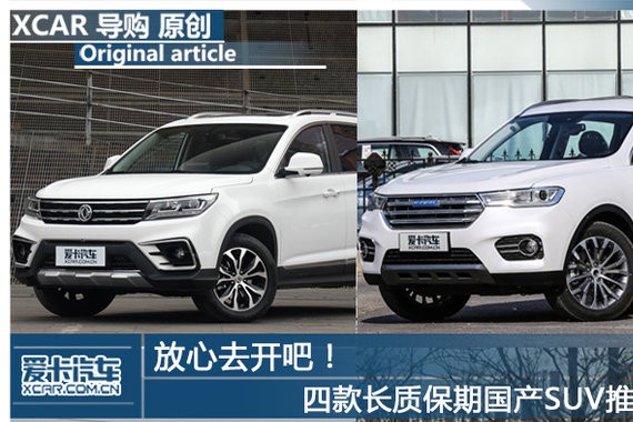 放心去开吧！四款长质保期国产SUV推荐