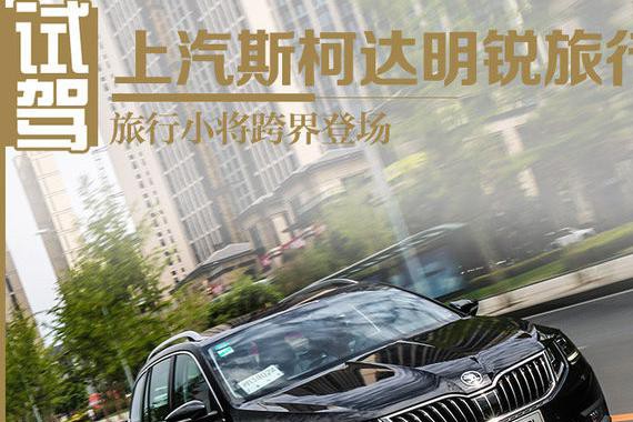 旅行小将跨界登场 试斯柯达明锐旅行车