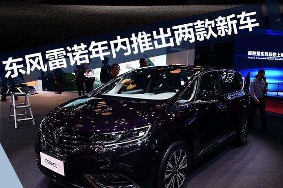 东风雷诺年内再推2款新车 首款MPV 11月上市