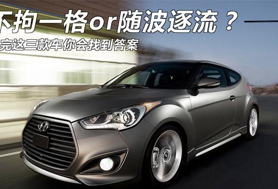 不拘一格or随波逐流？ 看完这三款车你会找到答案