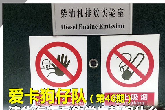 爱卡狗仔队 清华汽车系的学生鼓捣什么