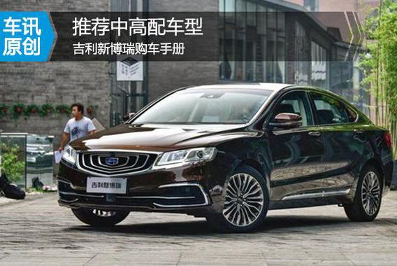 新款博瑞配置逆天 11.98万起 你还会买合资中型车吗