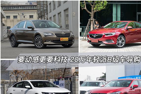 要动感更要科技 20万年轻派B级车导购