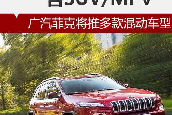 广汽菲克将推多款混动车型 含SUV/MPV