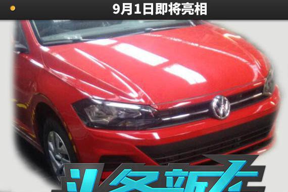 大众全新POLO三厢版曝光，9月1日即将亮相
